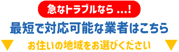 最短対応エリア