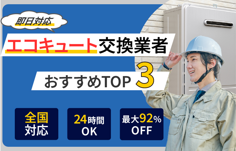エコキュート交換業者おすすめナビ